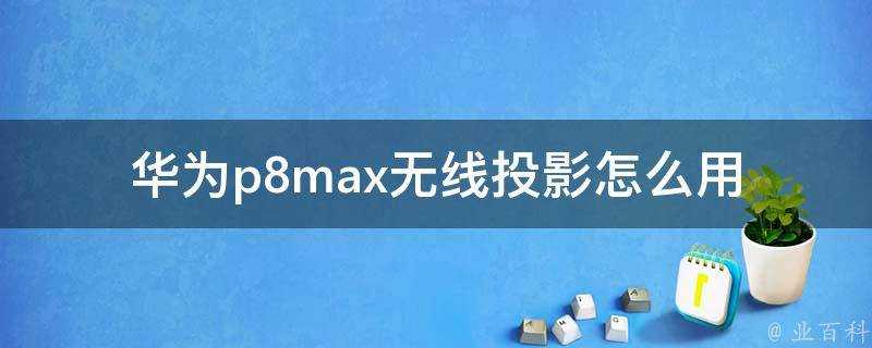 華為p8max無線投影怎麼用