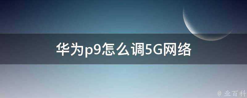 華為p9怎麼調5G網路