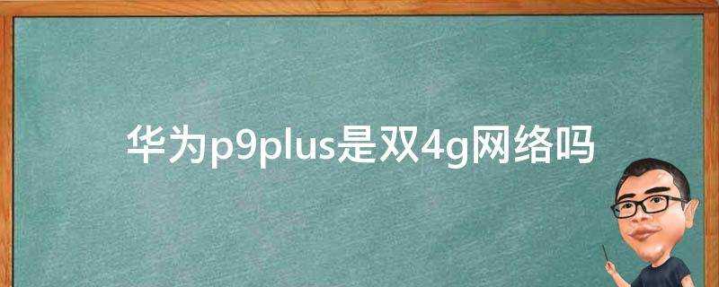 華為p9plus是雙4g網路嗎