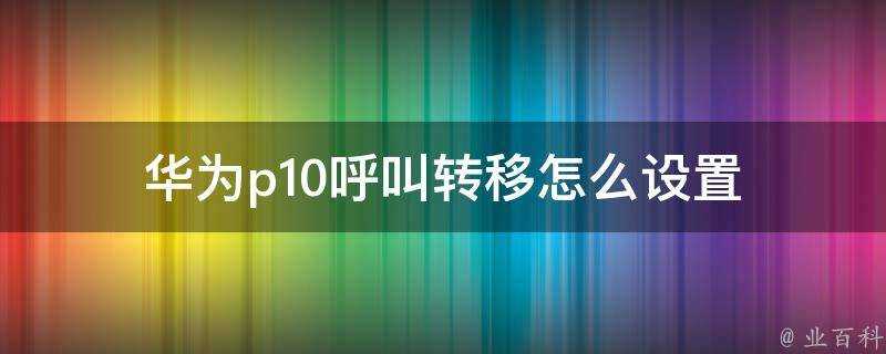 華為p10來電轉駁怎麼設定