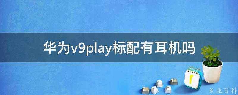 華為v9play標配有耳機嗎