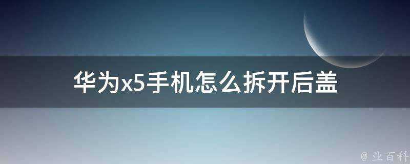 華為x5手機怎麼拆開後蓋