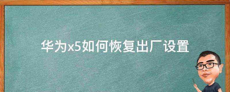 華為x5如何恢復出廠設定