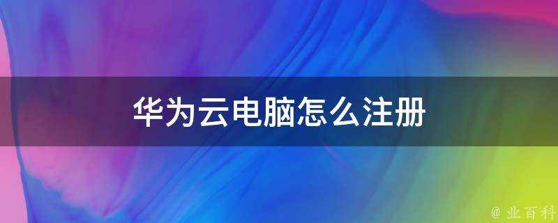 華為雲電腦怎麼註冊