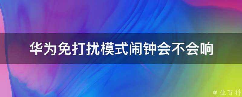 華為免打擾模式鬧鐘會不會響