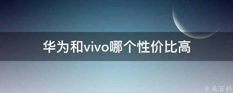 華為和vivo哪個價效比高