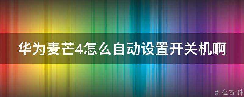 華為麥芒4怎麼自動設定開關機啊