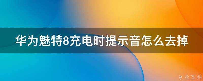 華為魅特8充電時提示音怎麼去掉