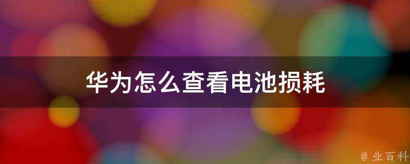 華為怎麼檢視電池損耗