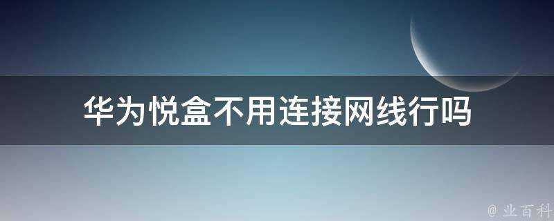 華為悅盒不用連線網線行嗎