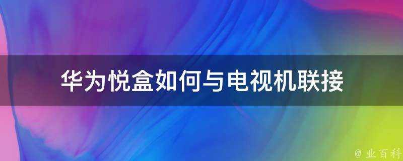 華為悅盒如何與電視機聯接