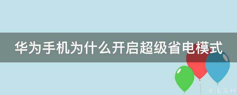 華為手機為什麼開啟超級省電模式