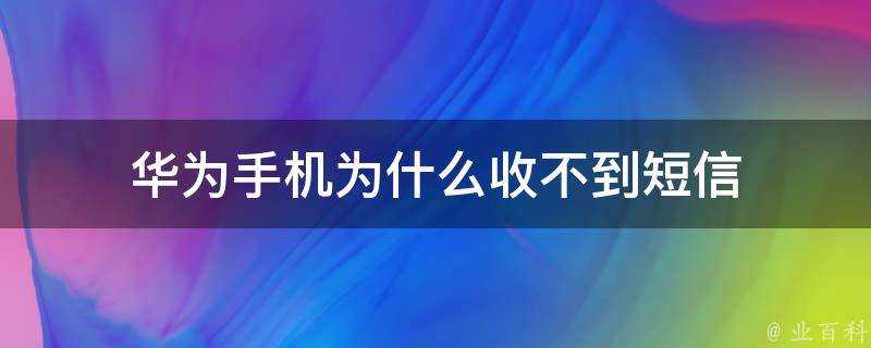 華為手機為什麼收不到簡訊