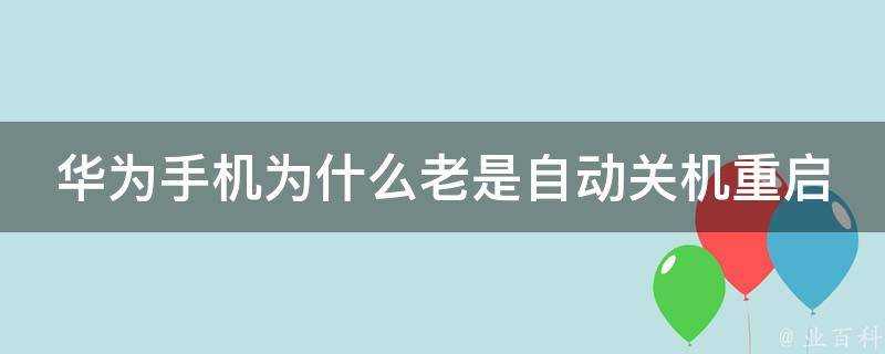 華為手機為什麼老是自動關機重啟