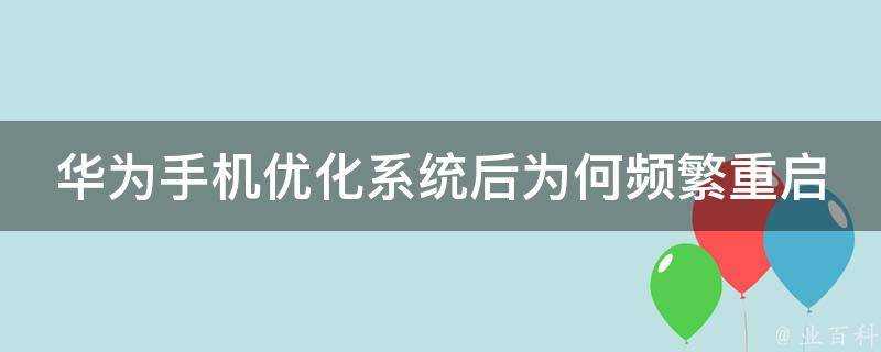 華為手機最佳化系統後為何頻繁重啟