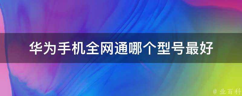 華為手機全網通哪個型號最好