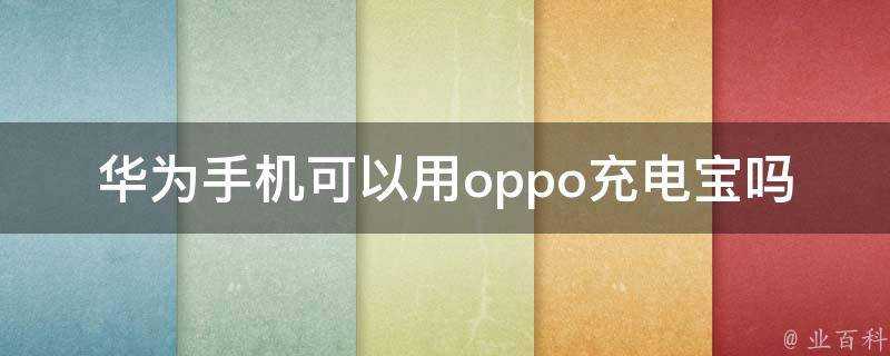 華為手機可以用oppo充電寶嗎