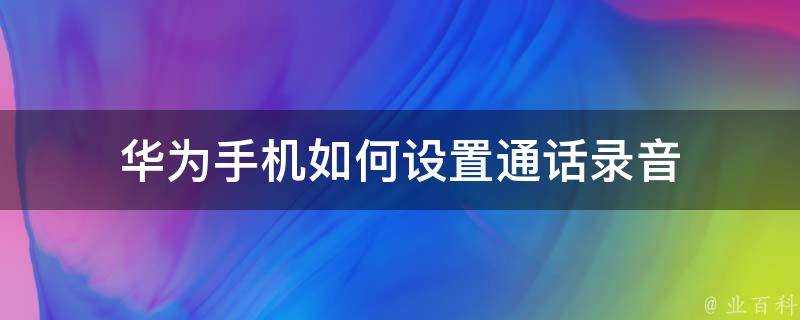 華為手機如何設定通話錄音