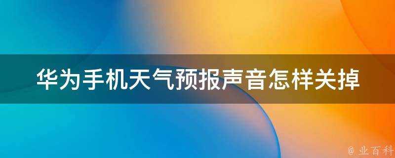 華為手機天氣預報聲音怎樣關掉