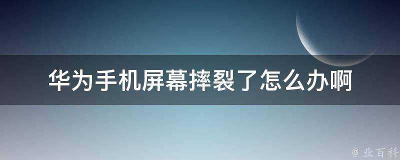 華為手機螢幕摔裂了怎麼辦啊