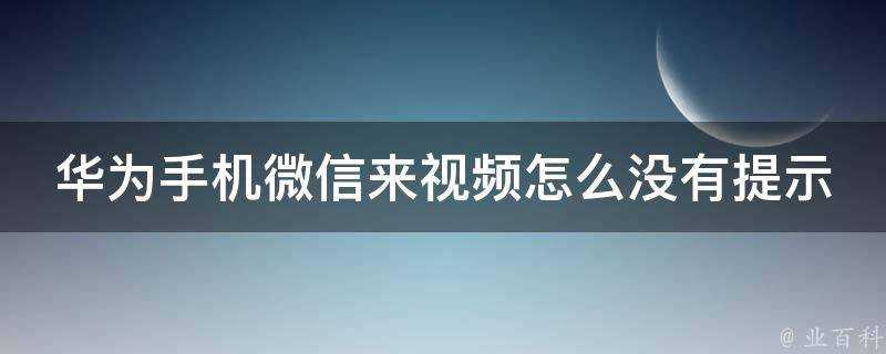 華為手機微信來影片怎麼沒有提示