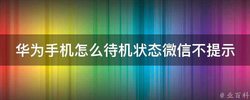 華為手機怎麼待機狀態微信不提示