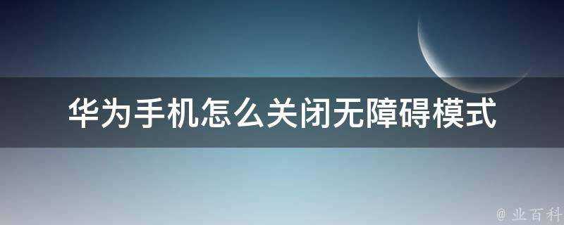 華為手機怎麼關閉無障礙模式