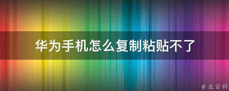 華為手機怎麼複製貼上不了