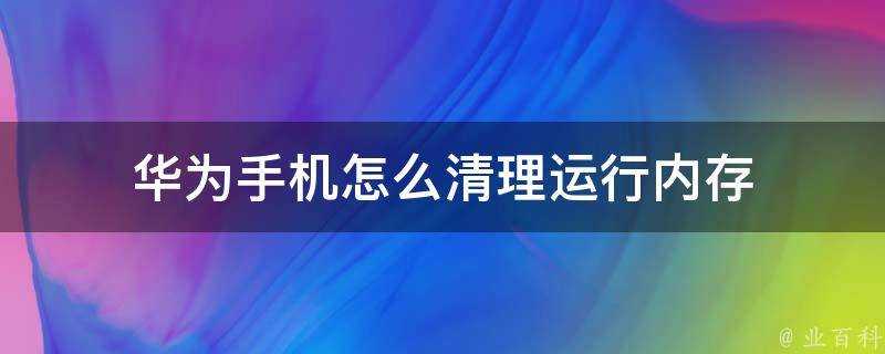 華為手機怎麼清理執行記憶體