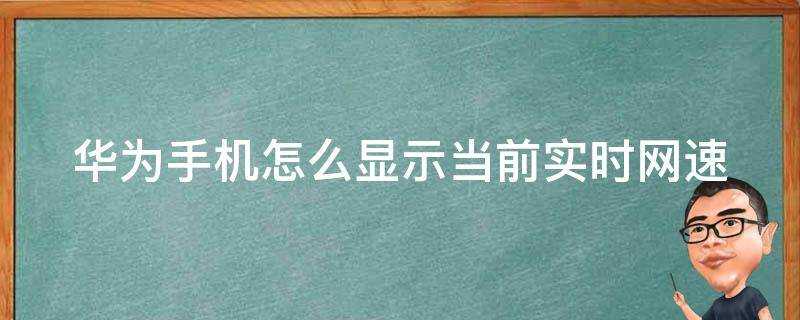 華為手機怎麼顯示當前實時網速