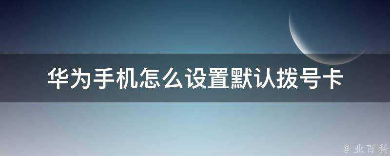 華為手機怎麼設定預設撥號卡