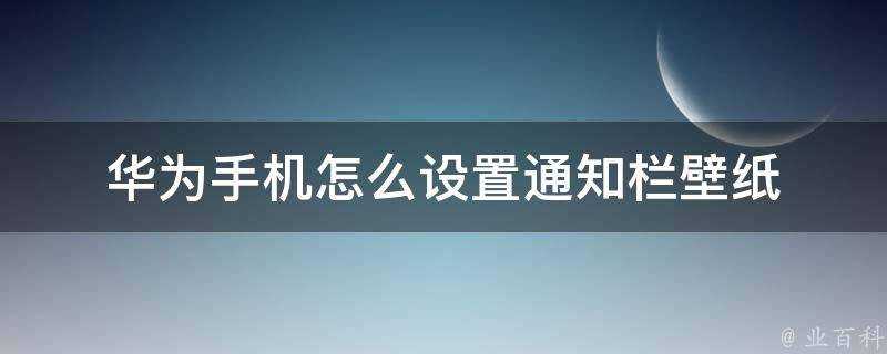 華為手機怎麼設定通知欄桌布