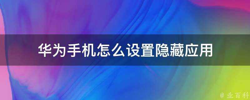 華為手機怎麼設定隱藏應用