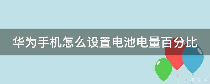 華為手機怎麼設定電池電量百分比