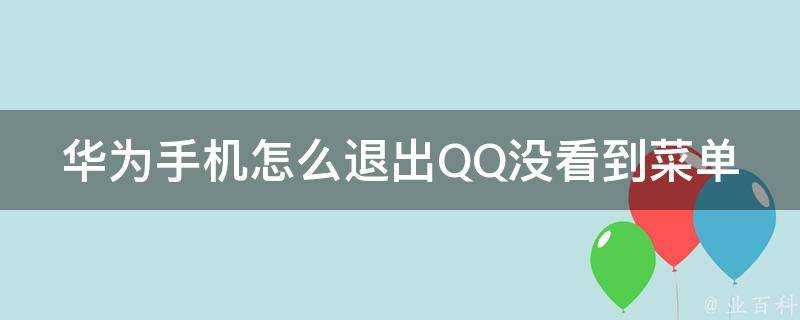 華為手機怎麼退出QQ沒看到選單