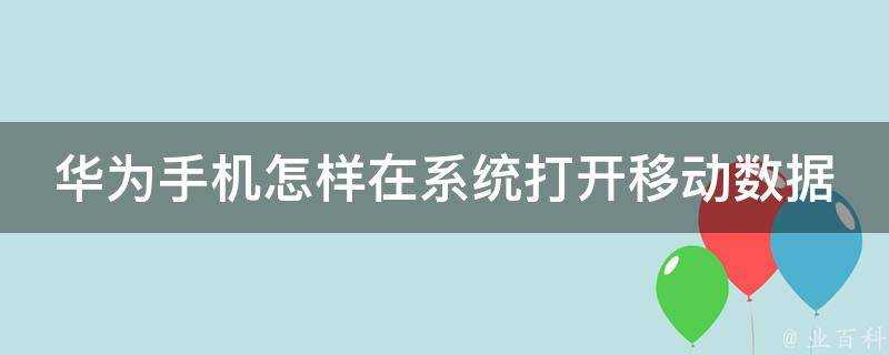 華為手機怎樣在系統開啟移動資料