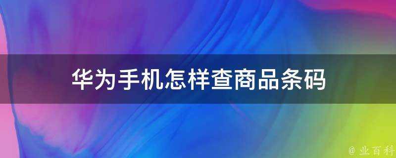 華為手機怎樣查商品條碼