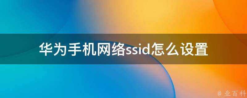 華為手機網路ssid怎麼設定