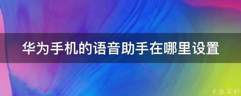 華為手機的語音助手在哪裡設定