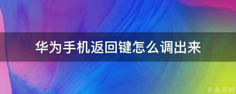 華為手機返回鍵怎麼調出來