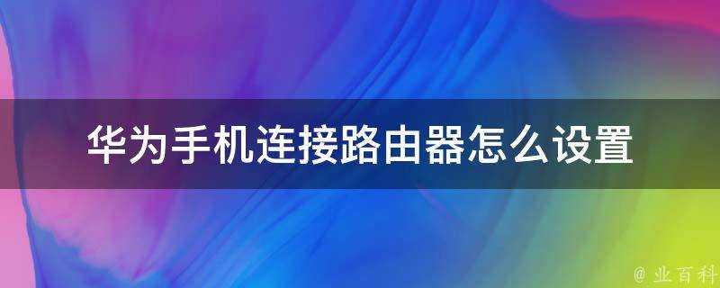 華為手機連線路由器怎麼設定