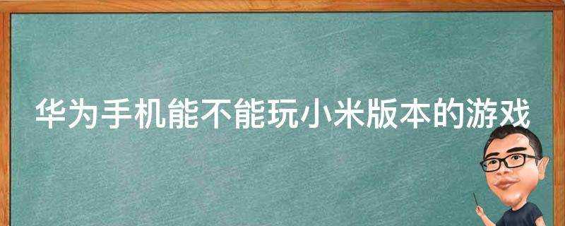 華為手機能不能玩小米版本的遊戲