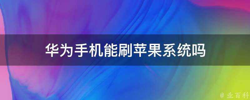 華為手機能刷蘋果系統嗎