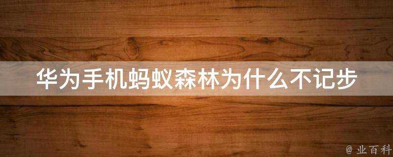 華為手機螞蟻森林為什麼不記步