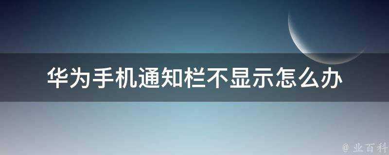 華為手機通知欄不顯示怎麼辦