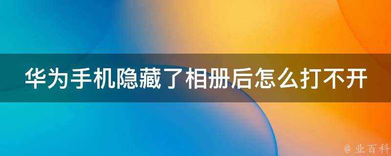 華為手機隱藏了相簿後怎麼打不開