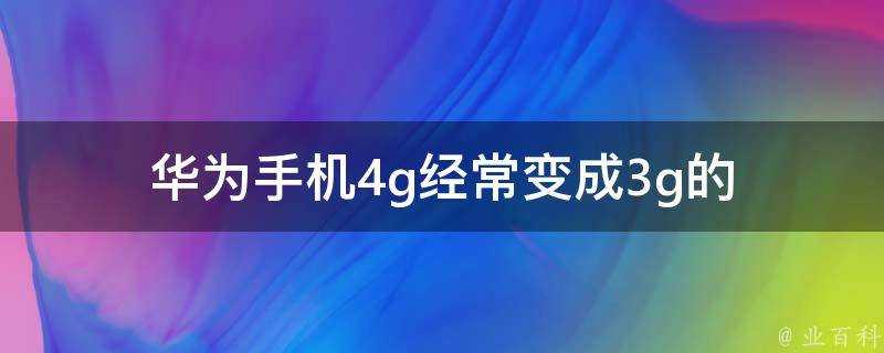 華為手機4g經常變成3g的