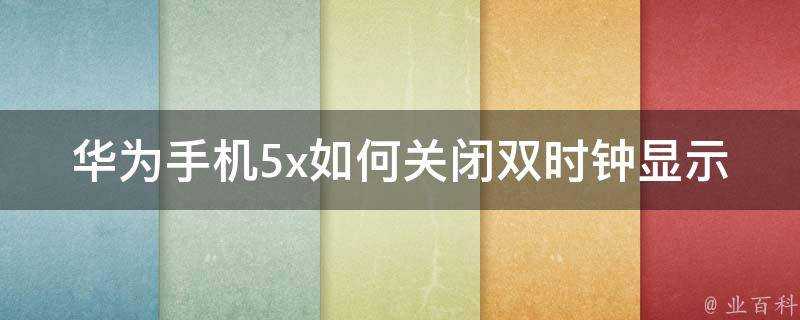 華為手機5x如何關閉雙時鐘顯示