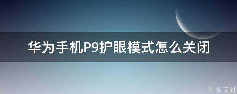 華為手機P9護眼模式怎麼關閉