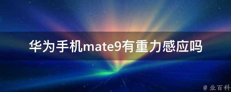 華為手機mate9有重力感應嗎